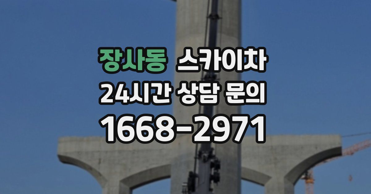 장사동 스카이차