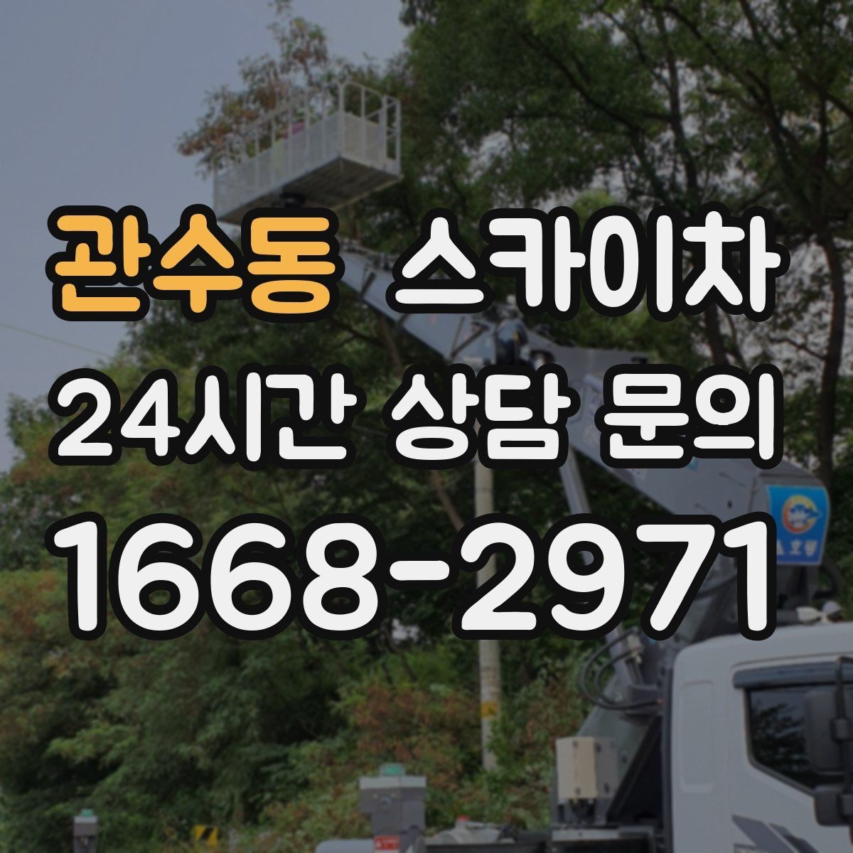 관수동 스카이차 물탱크 주변 배관 고정 작업