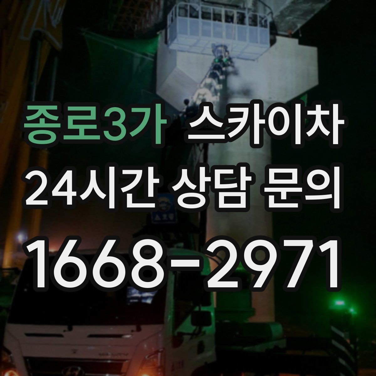 종로3가 스카이차 인도 작업 시 보행자 통제 방법
