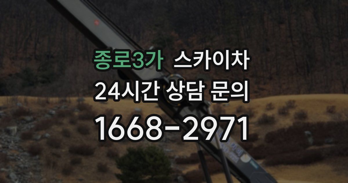 종로3가 스카이차