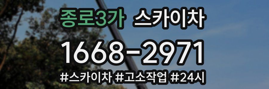 종로3가 스카이차