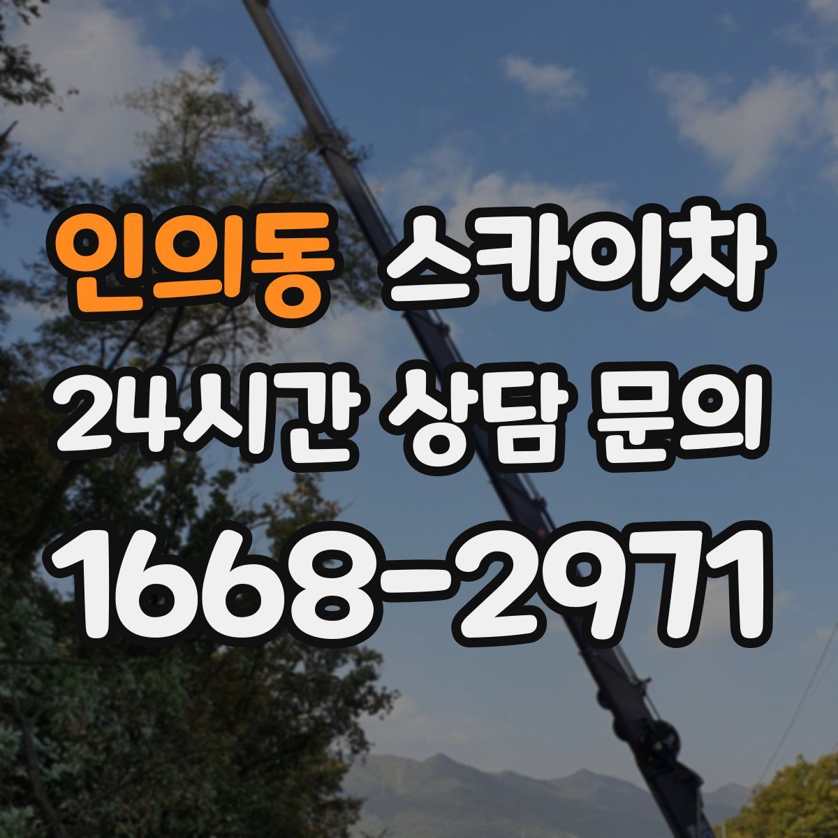 인의동 스카이차