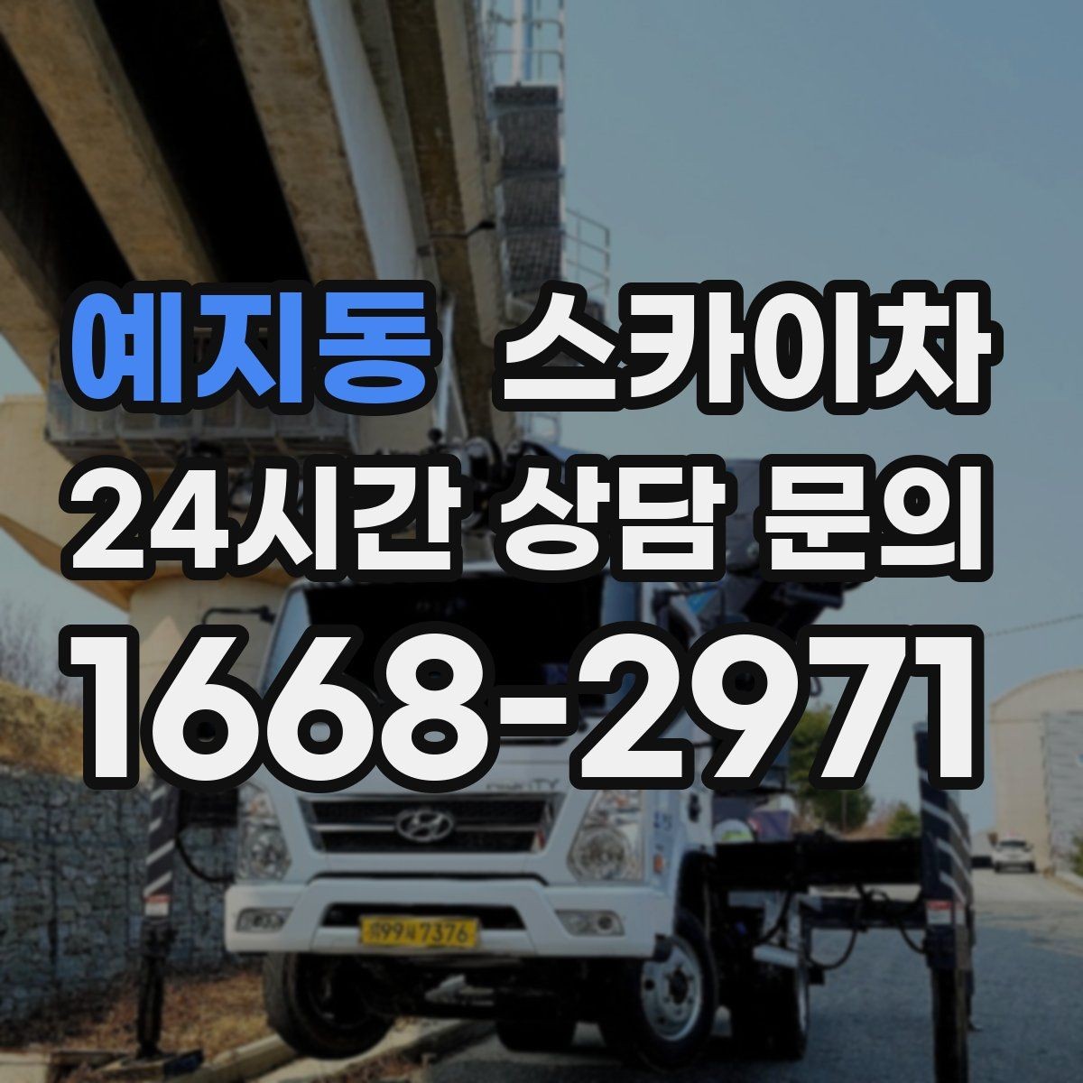 예지동 스카이차 물탱크 주변 배관 고정 작업