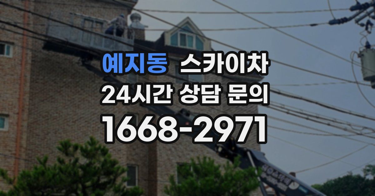 예지동 스카이차