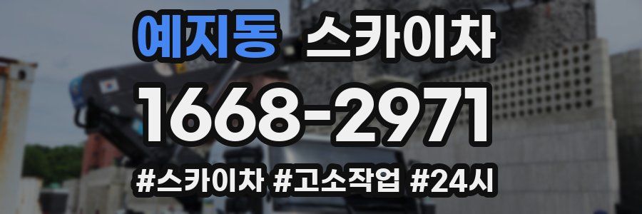 예지동 스카이차