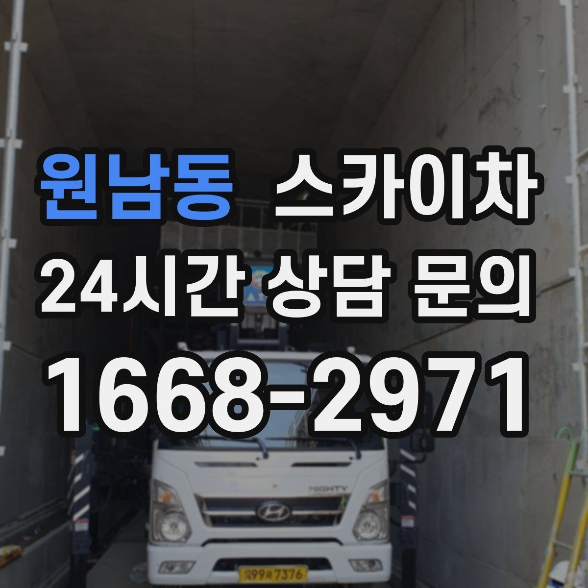 원남동 스카이차 간판 교체를 고민 중이라면 점검부터