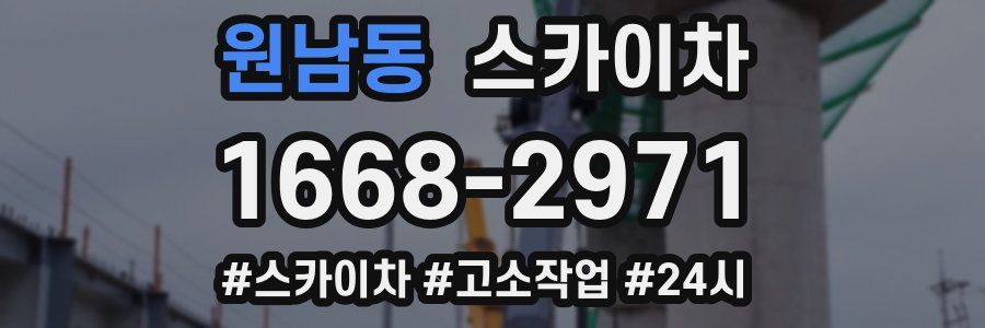 원남동 스카이차