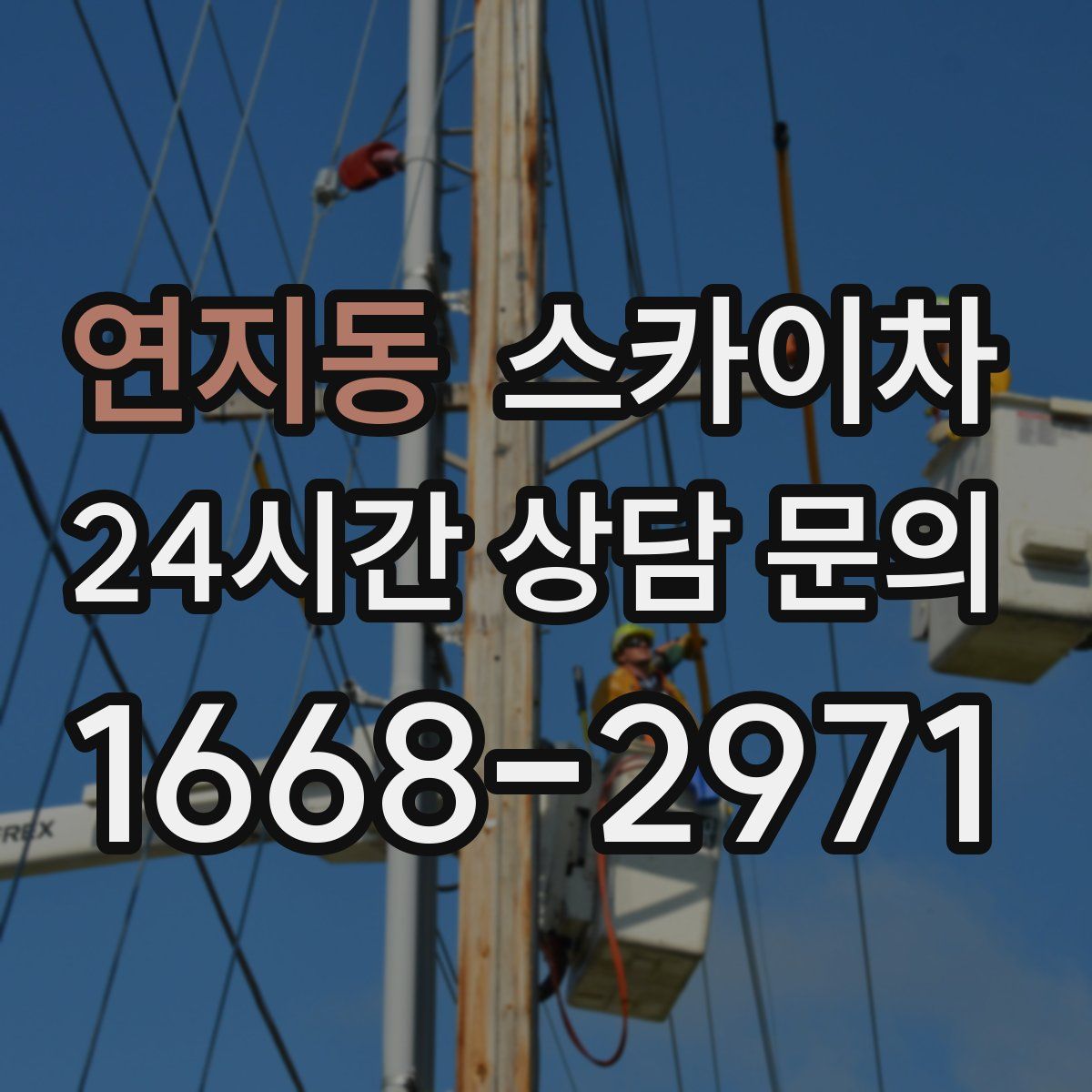 연지동 스카이차
