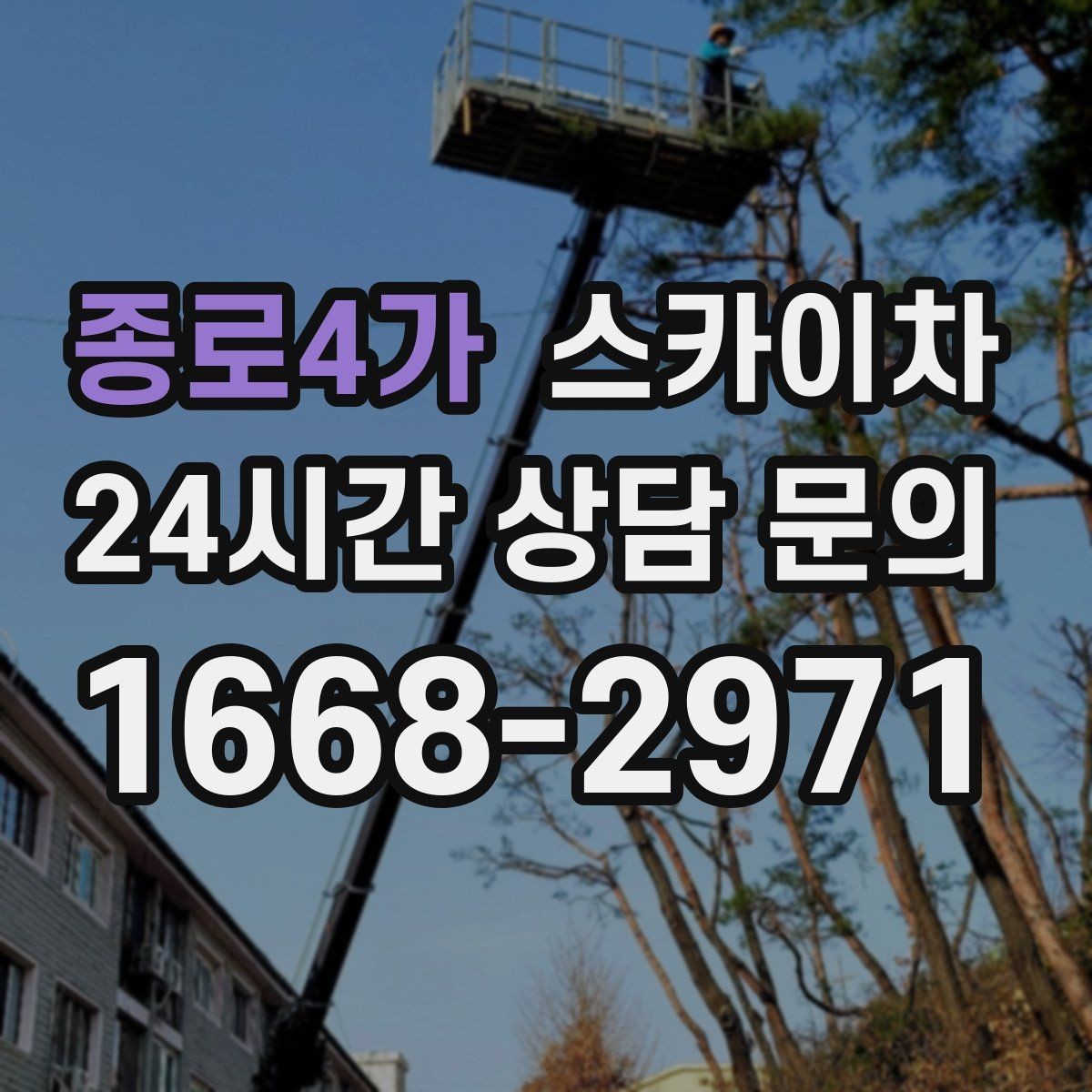 종로4가 스카이차 건물 도면이 없어도 높이 확인하는 방법