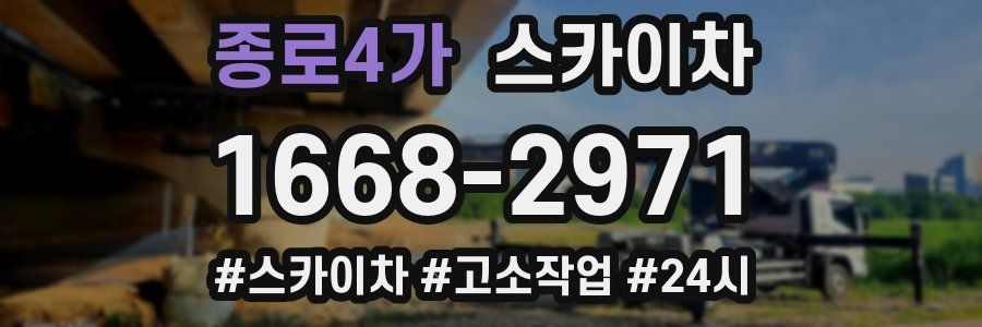 종로4가 스카이차