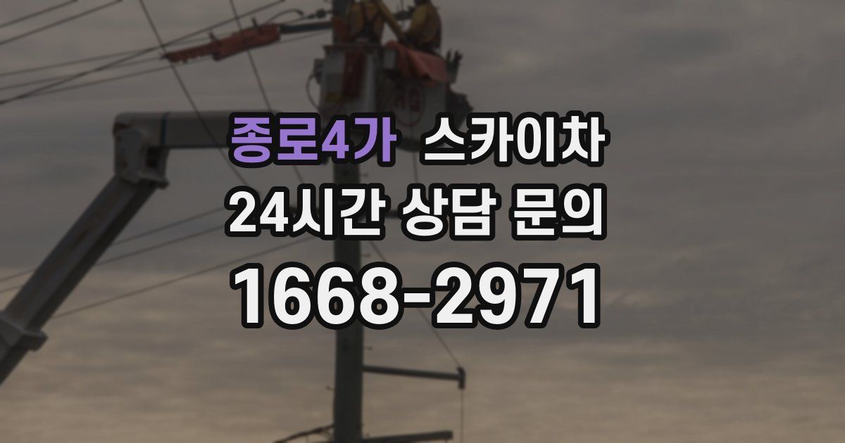 종로4가 스카이차