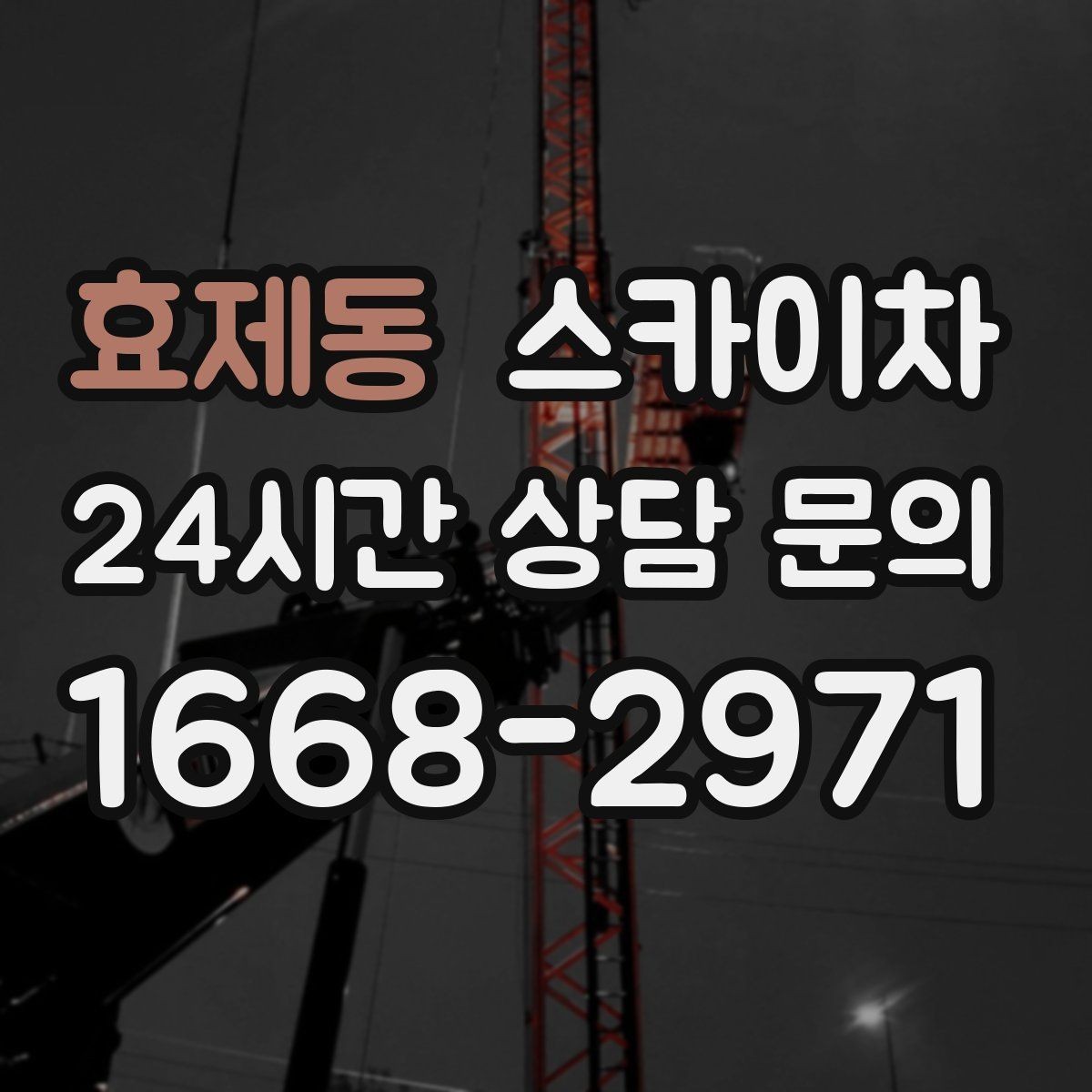 효제동 스카이차 벽면 간판 설치 작업 요령