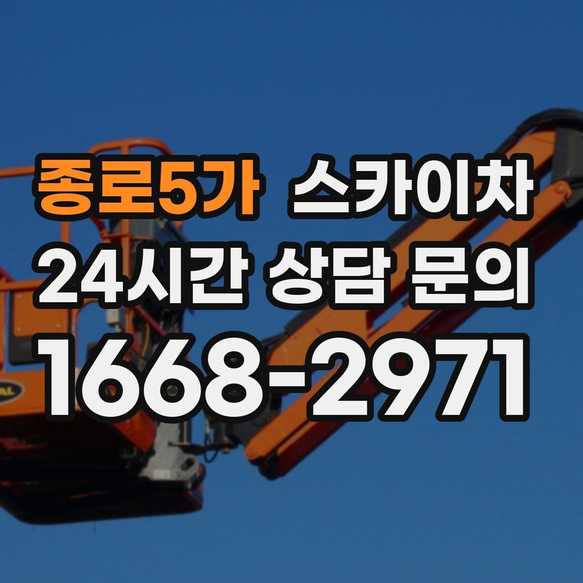 종로5가 스카이차 외벽 도장 전에 확인해야 할 것