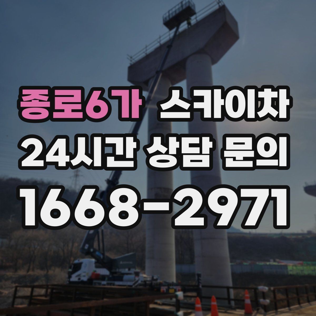 종로6가 스카이차 고소 작업은 왜 장비 선택이 중요할까