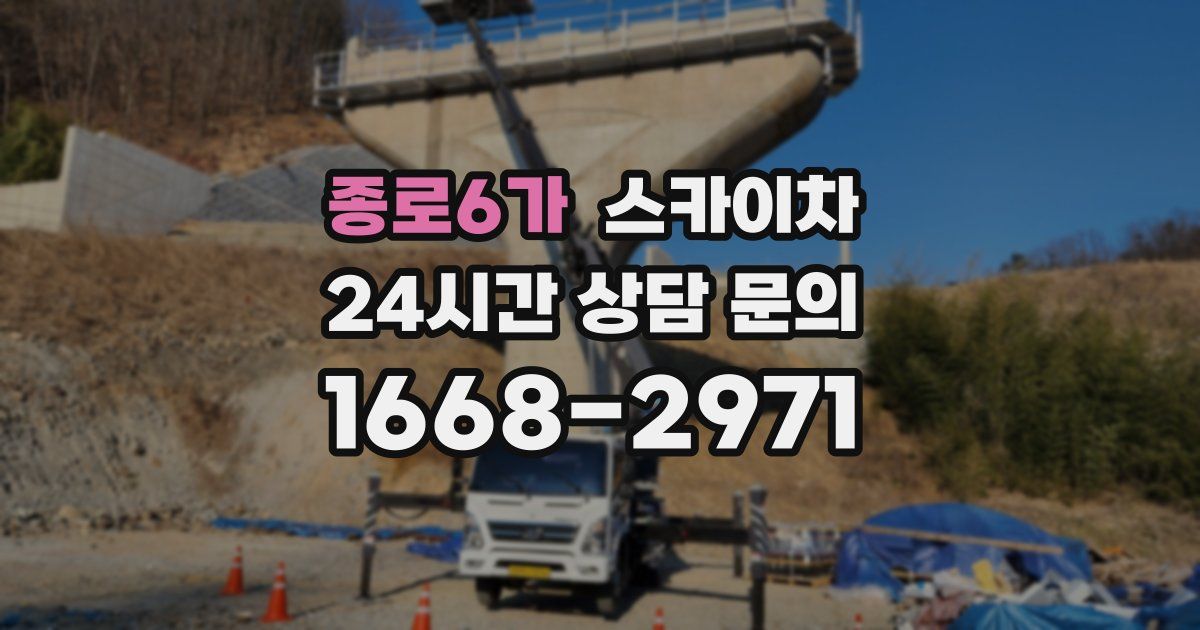 종로6가 스카이차