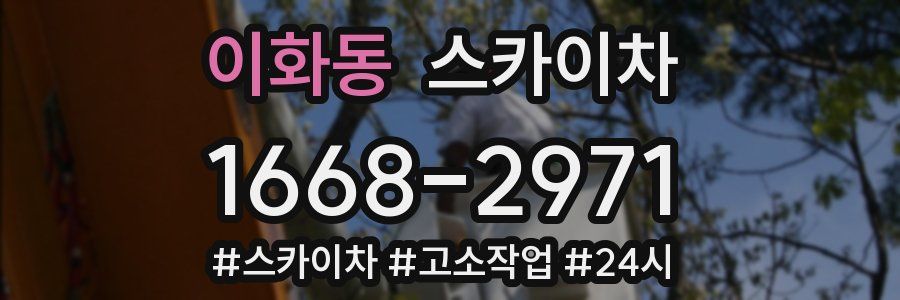이화동 스카이차