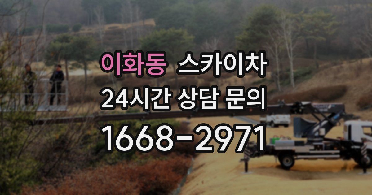 이화동 스카이차