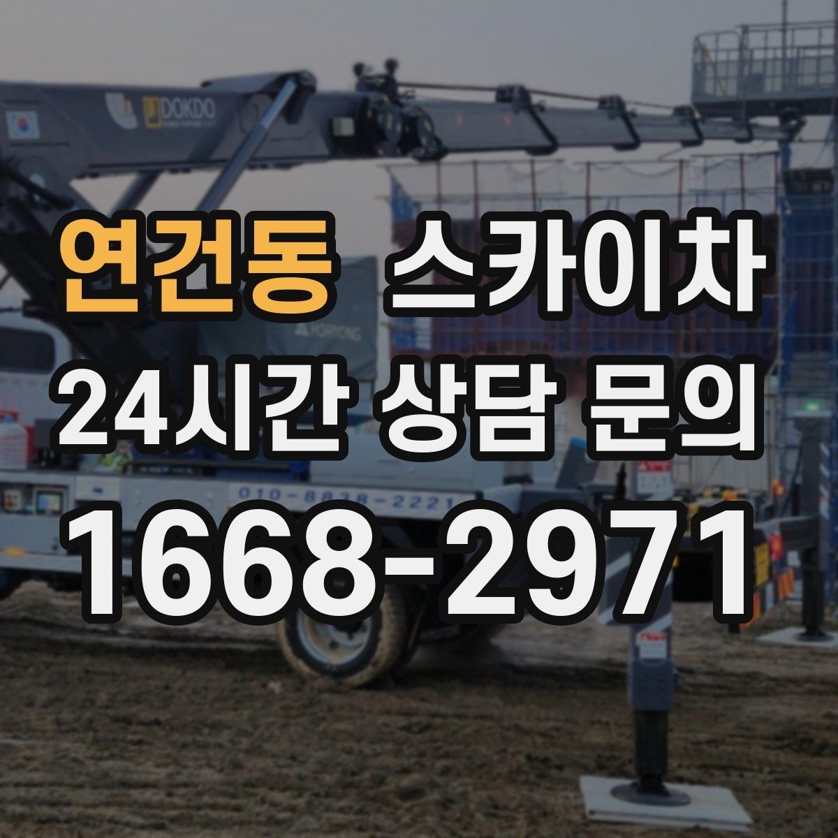 연건동 스카이차 작업 전날 현장 주변 정리하면 좋은 이유