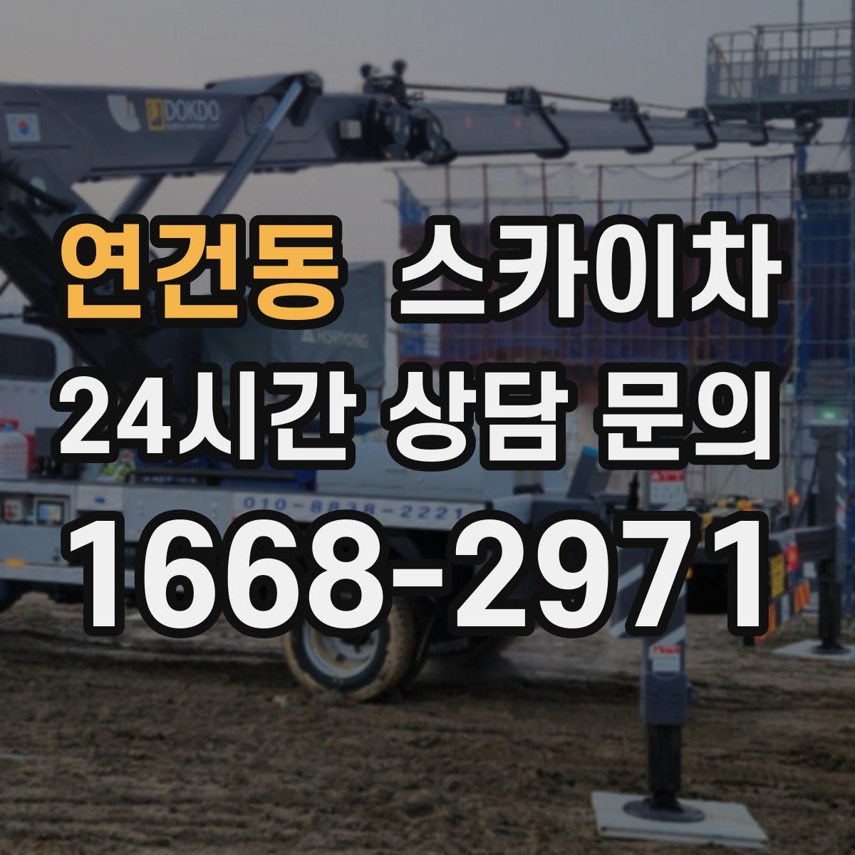 연건동 스카이차
