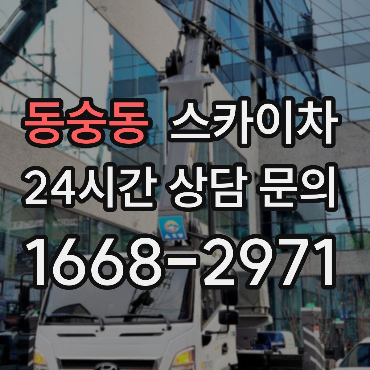 동숭동 스카이차