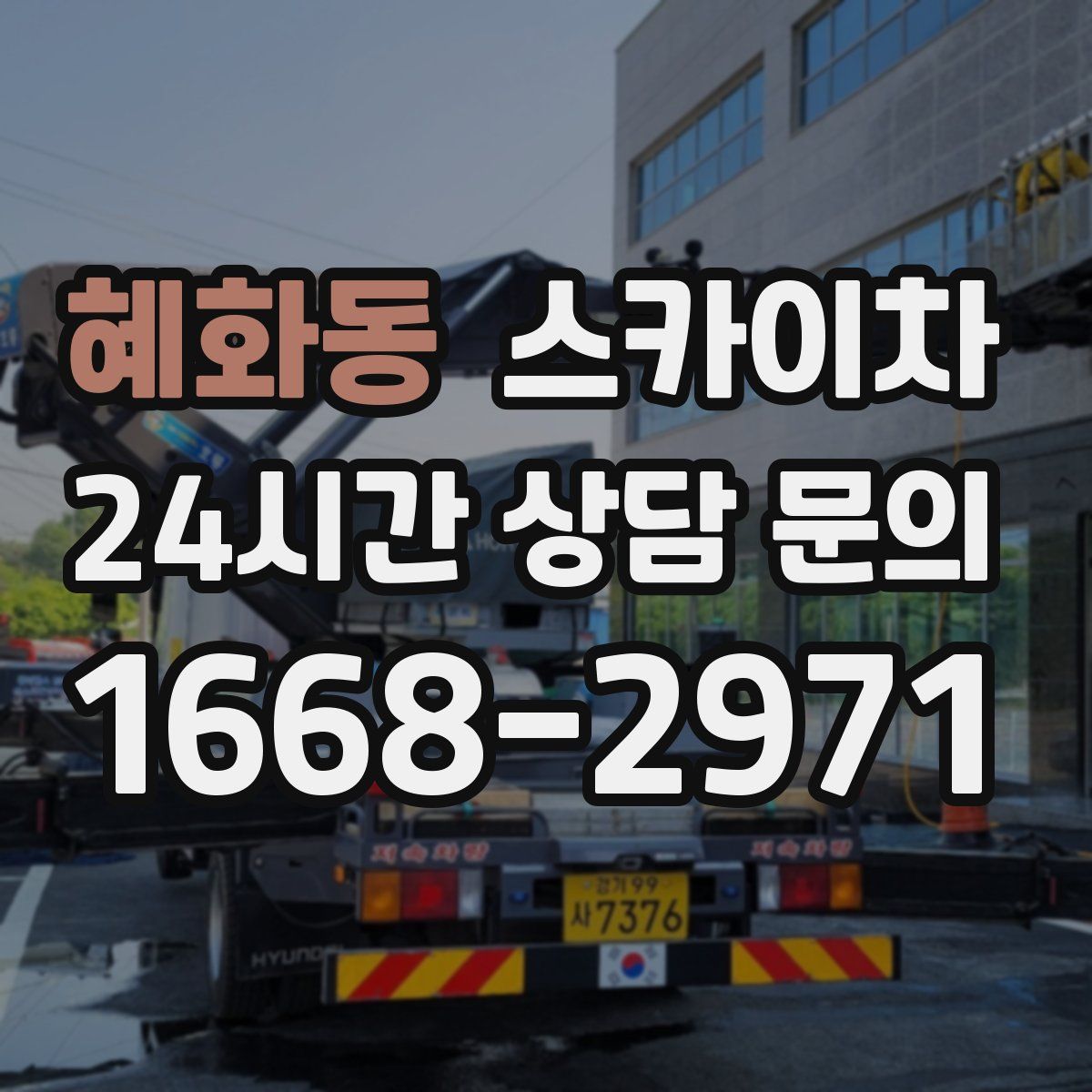 혜화동 스카이차