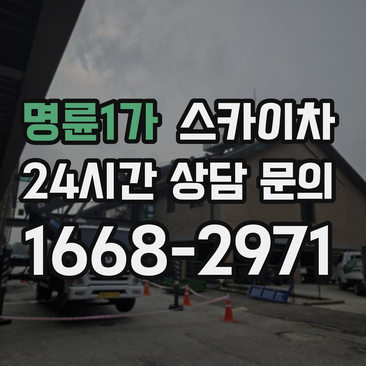 명륜1가 스카이차