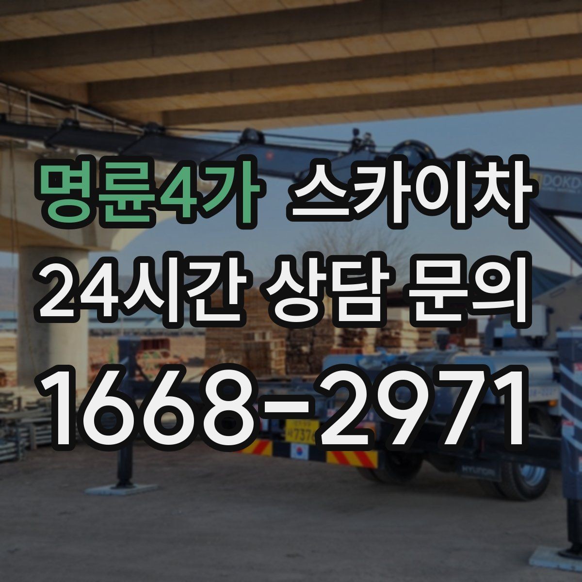 명륜4가 스카이차 안전 줄과 고정 장치 점검 포인트