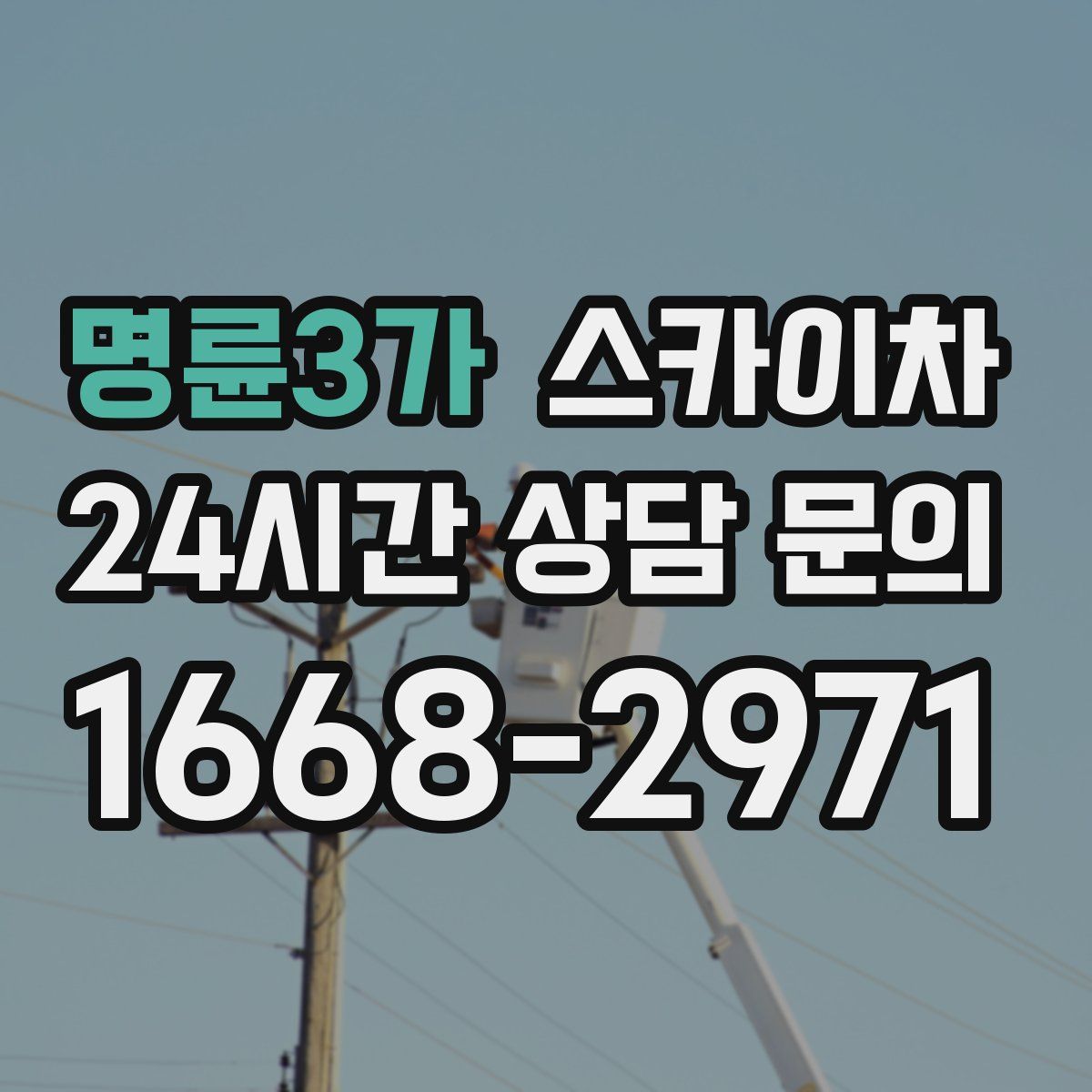 명륜3가 스카이차