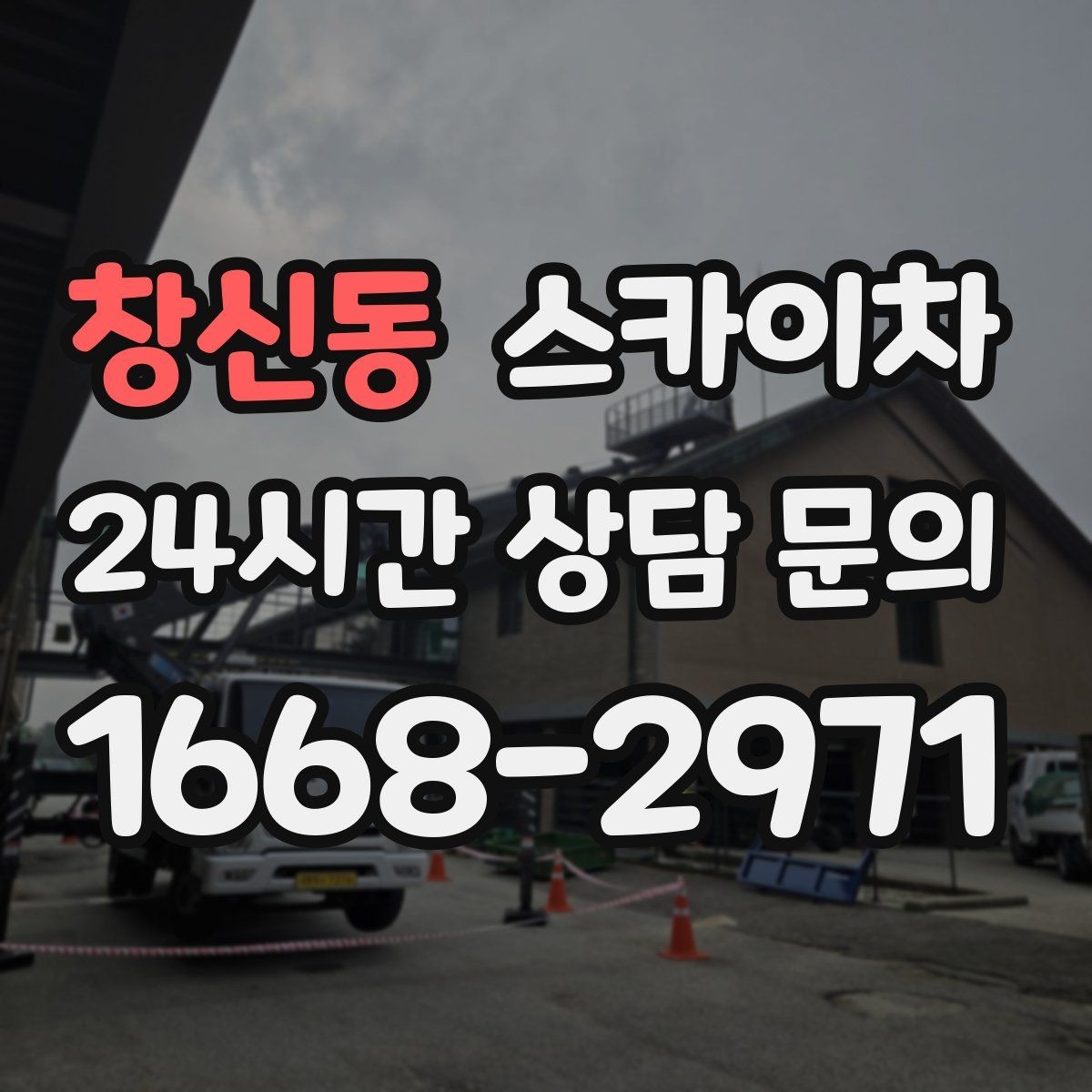 창신동 스카이차 작업 후 마감 점검으로 깔끔하게 마무리