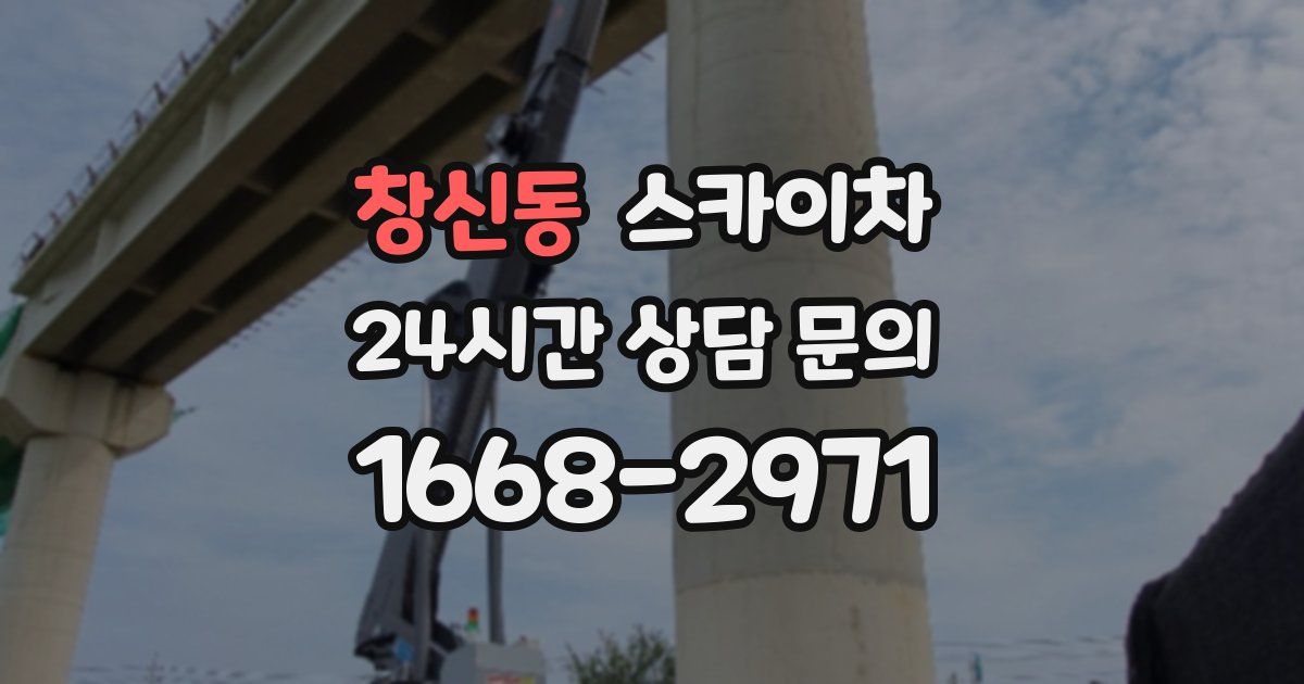 창신동 스카이차
