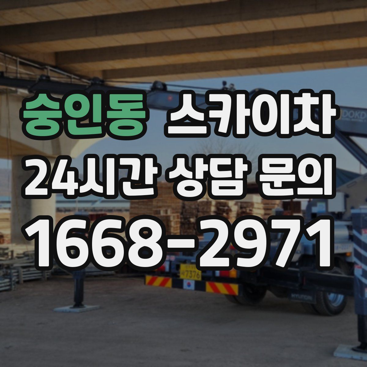 숭인동 스카이차