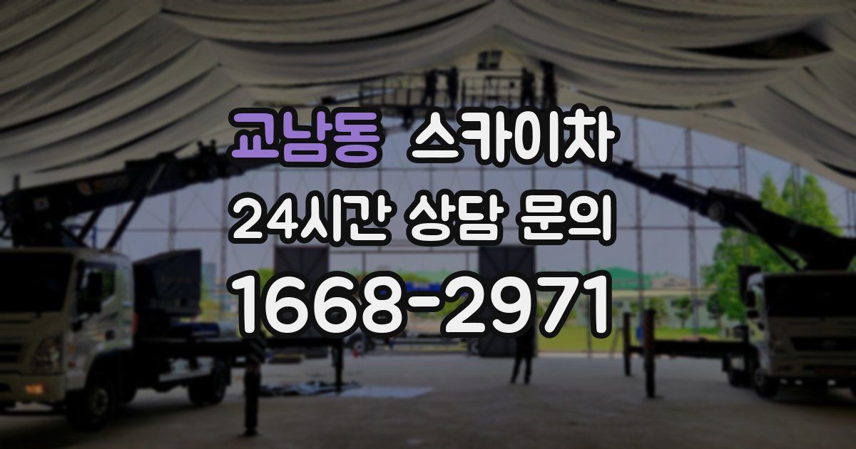 교남동 스카이차