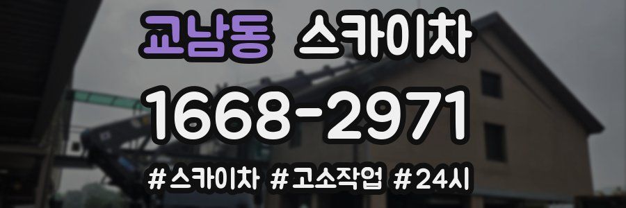 교남동 스카이차