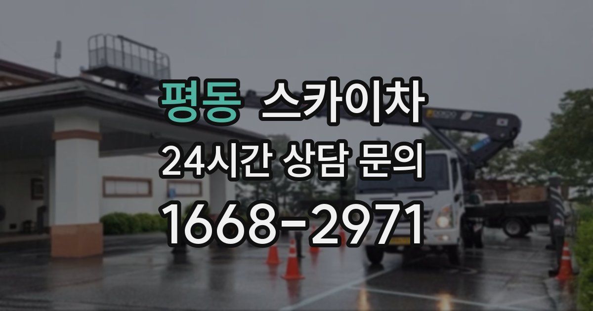 평동 스카이차
