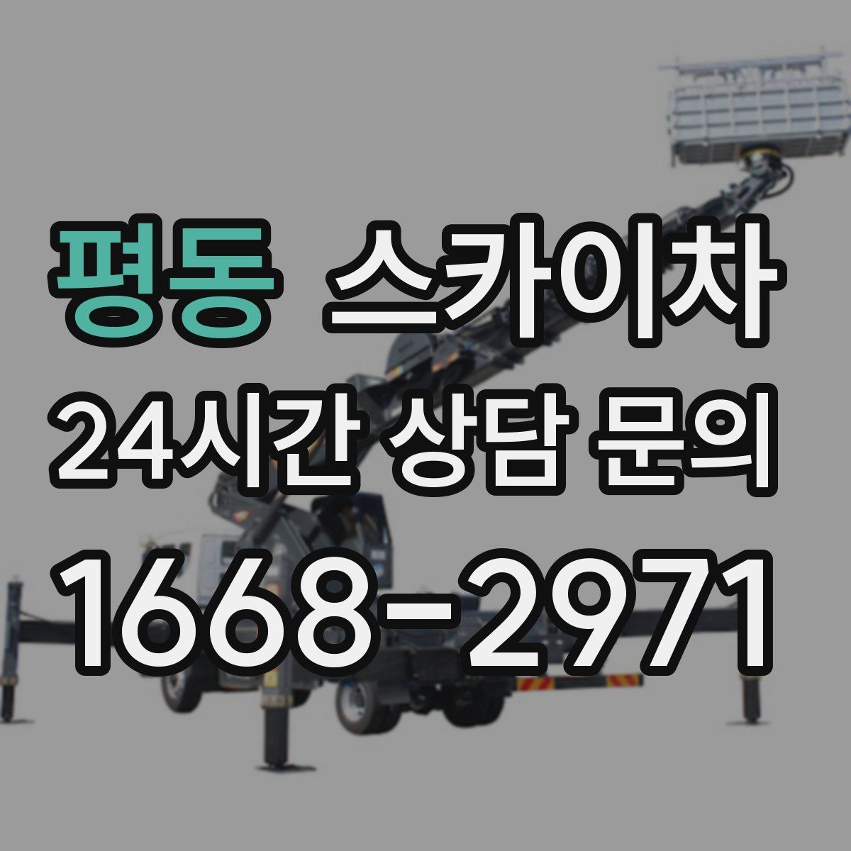 평동 스카이차