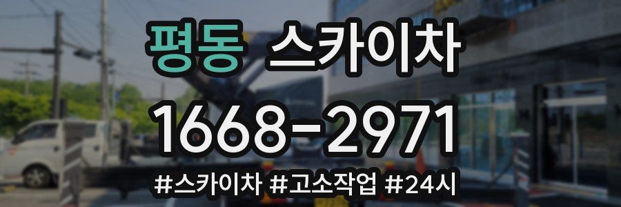 평동 스카이차