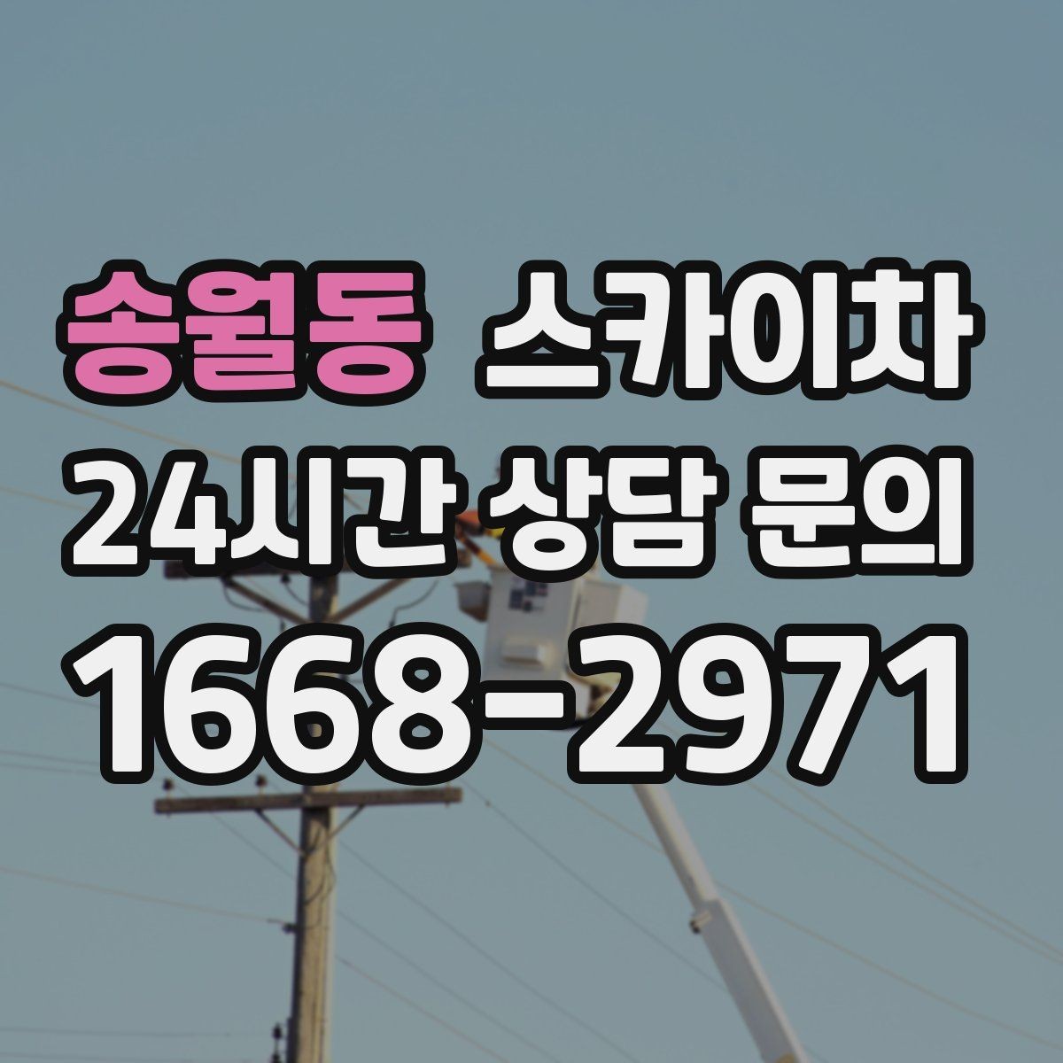 송월동 스카이차 외벽 간판 자국 제거 작업도 가능합니다