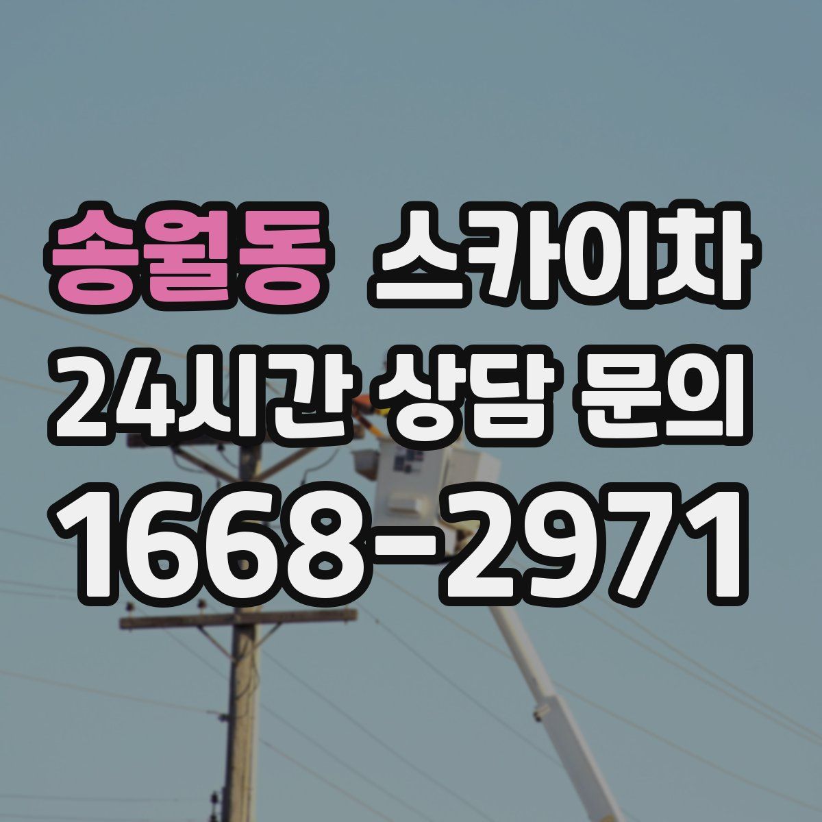 송월동 스카이차