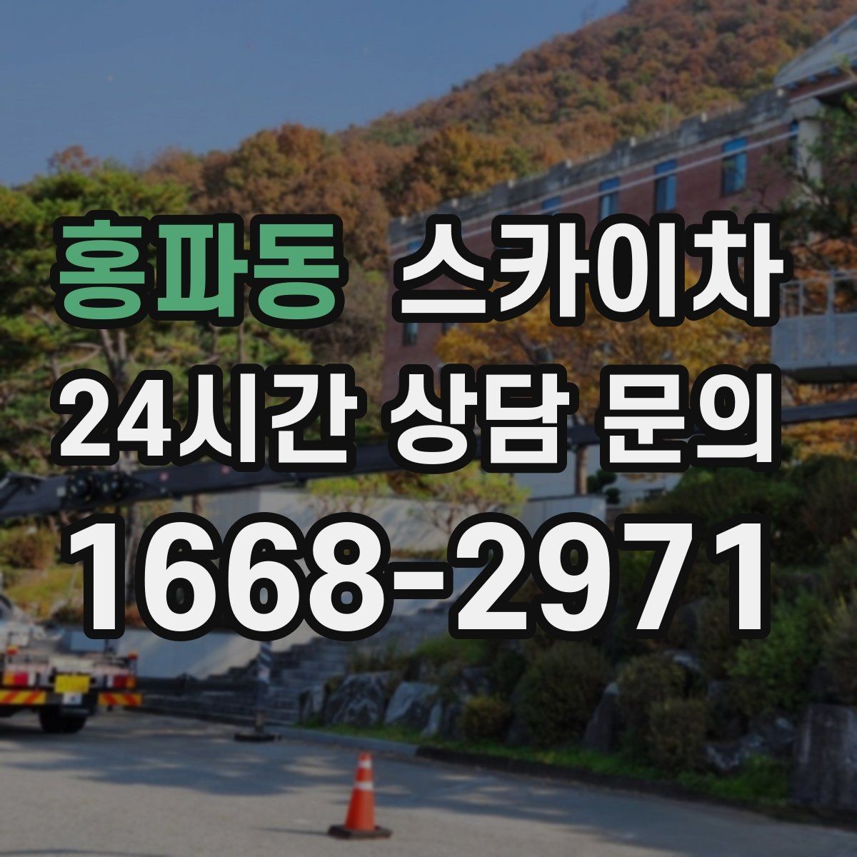 홍파동 스카이차 비포장 현장 작업 가능 조건 정리