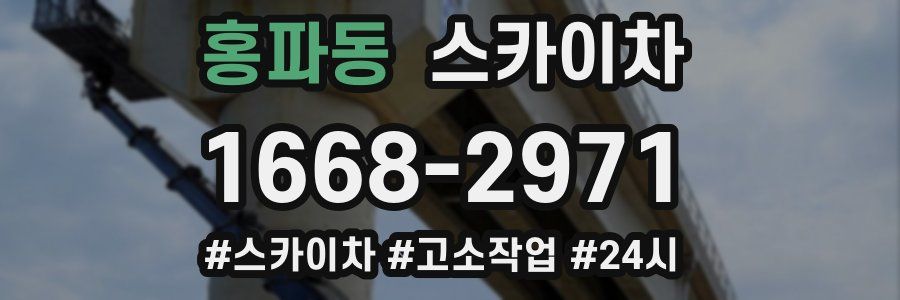 홍파동 스카이차