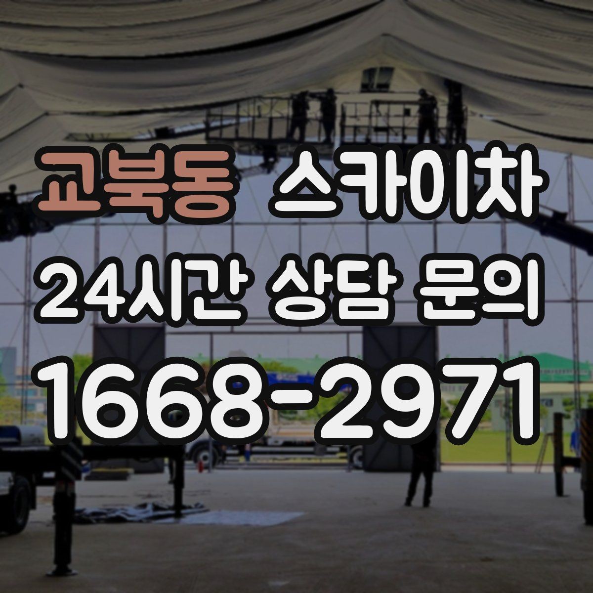 교북동 스카이차 건물 외부 배관 교체 작업에 필요한 장비