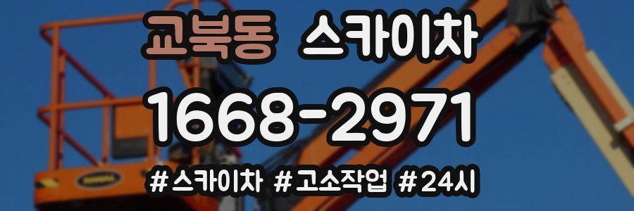 교북동 스카이차