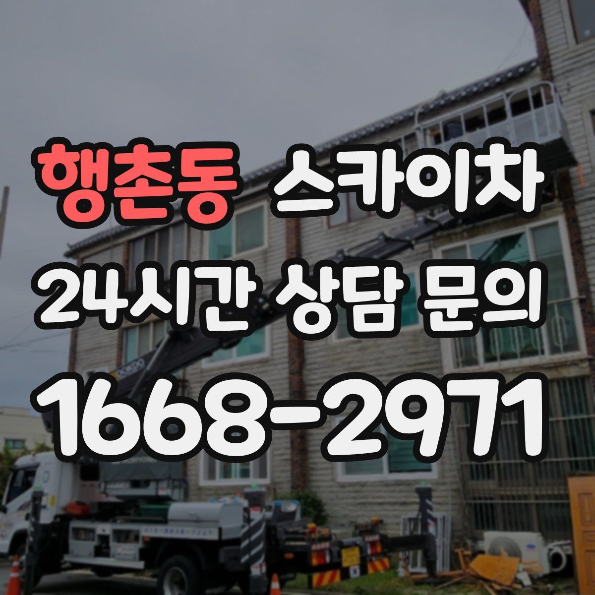 행촌동 스카이차