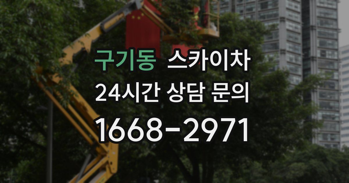 구기동 스카이차