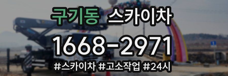 구기동 스카이차