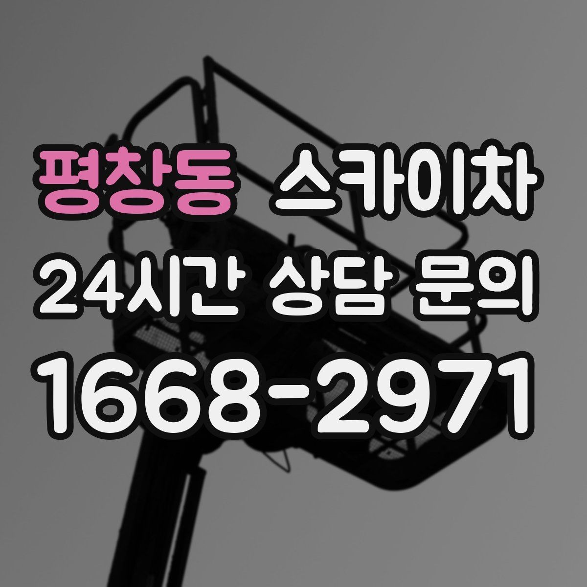평창동 스카이차 가로수 가지치기 작업 안전하게