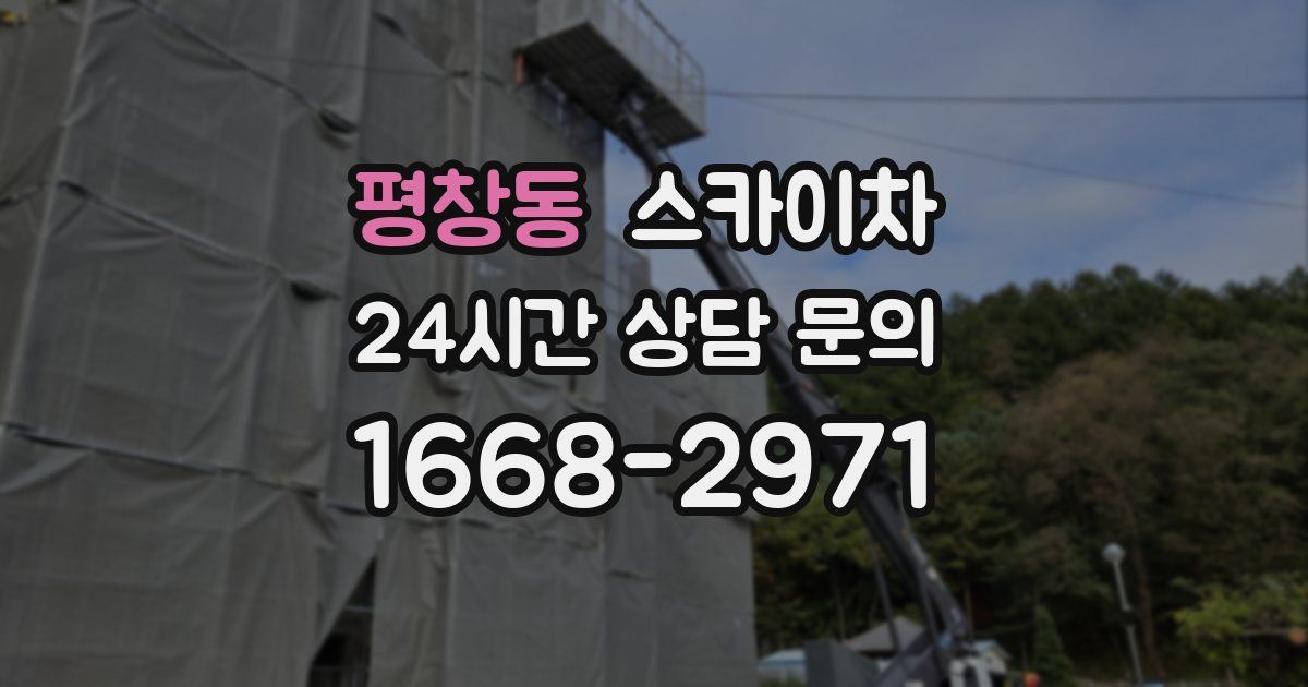 평창동 스카이차