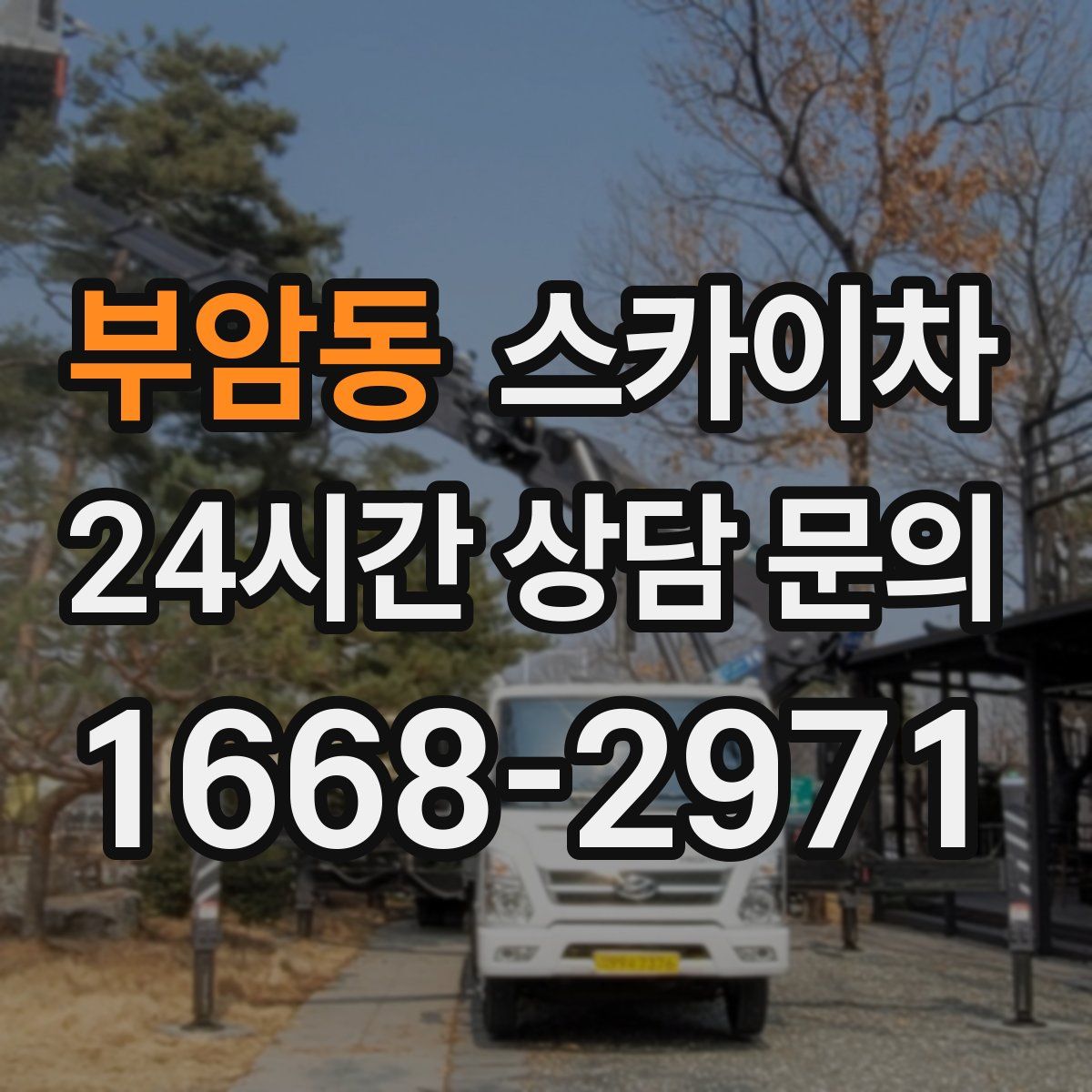 부암동 스카이차
