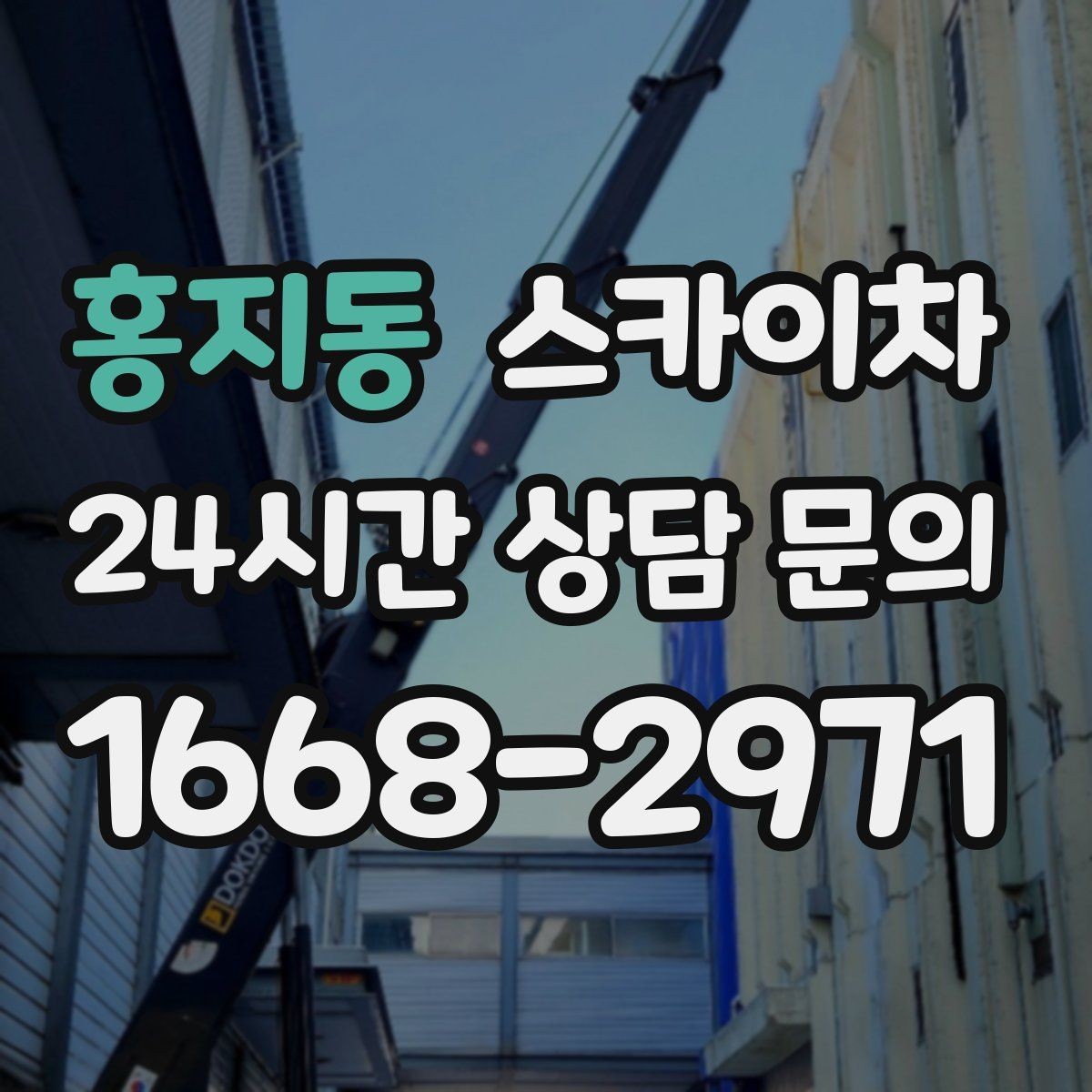 홍지동 스카이차 외벽 타공 작업을 고소에서 할 때