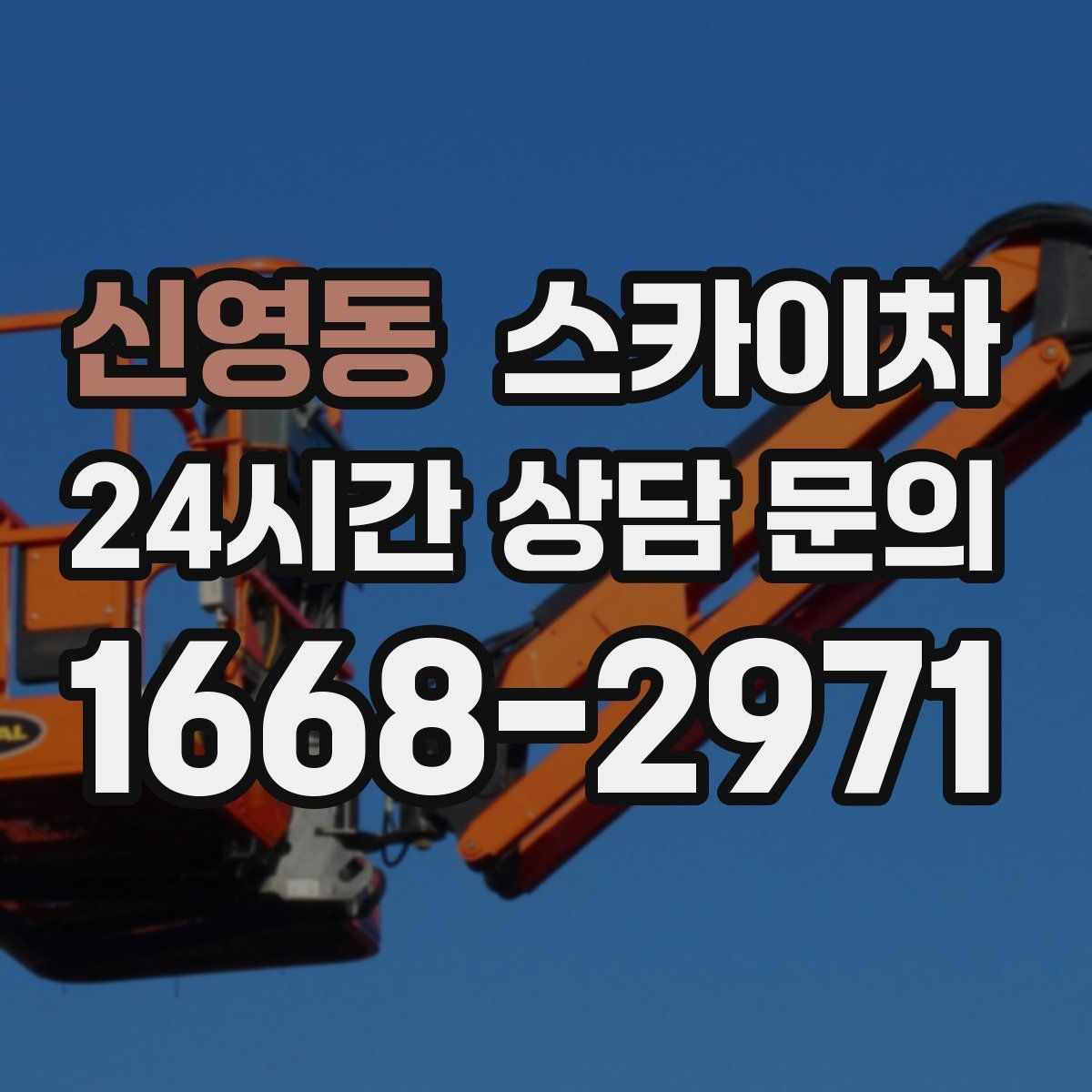 신영동 스카이차